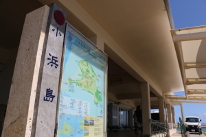 小浜島の港の看板
