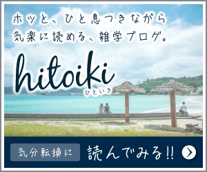 hitoiki（ひといき）バナー画像banner