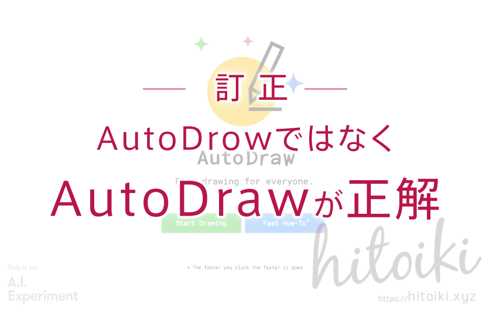 autodraw_hitoiki_teisei AUtoDraw（オートドロー）の操作方法と使用感の体感したレビュー