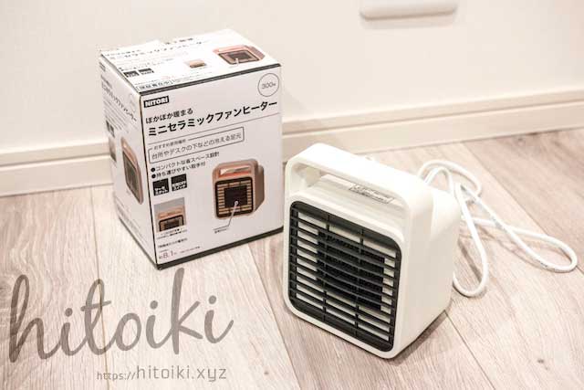 冬の暖房費を大幅節約！ニトリのミニセラミックファンヒーターが電気代も安く暖かい！冬の寒さ対策に満足 | hitoiki（ ひといき ）