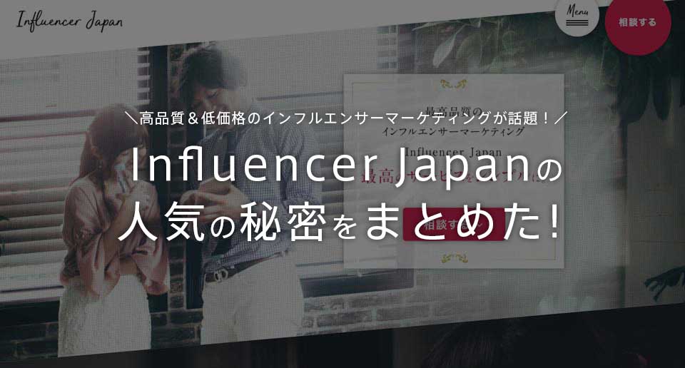 人気のインフルエンサーマーケティング　インフルエンサージャパン　influencer-japan_00