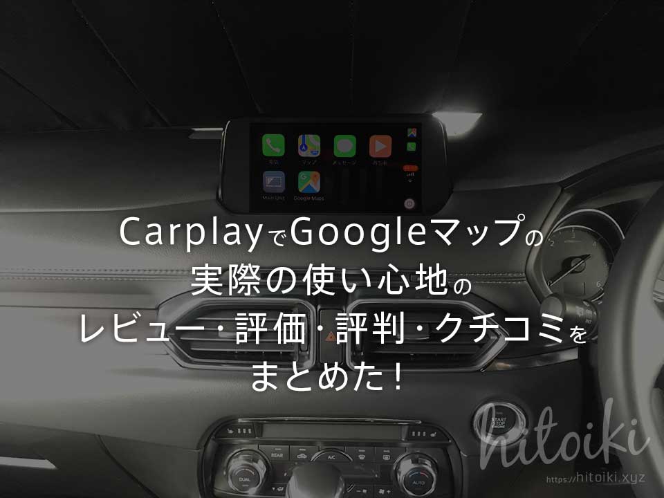 CX-8やCX-5ユーザーに！CarplayでGoogleマップの実際の使い心地のレビュー・人気・評価・評判・クチコミをまとめた！ carplay_googlemaps_img_9292_main