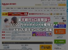 楽天銀行の口座開設で1000円分のポイントを獲得できるお得な入会キャンペーン開催！2/28まで！ rakuten-bank
