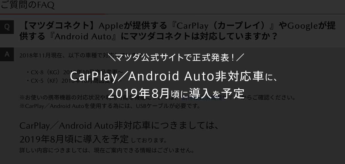 マツダ公式サイトで正式発表！マツコネ（マツダコネクト）にCarPlay／Android Auto非対応車に、2019年8月頃に導入を予定 mazda_carplay_201904_main