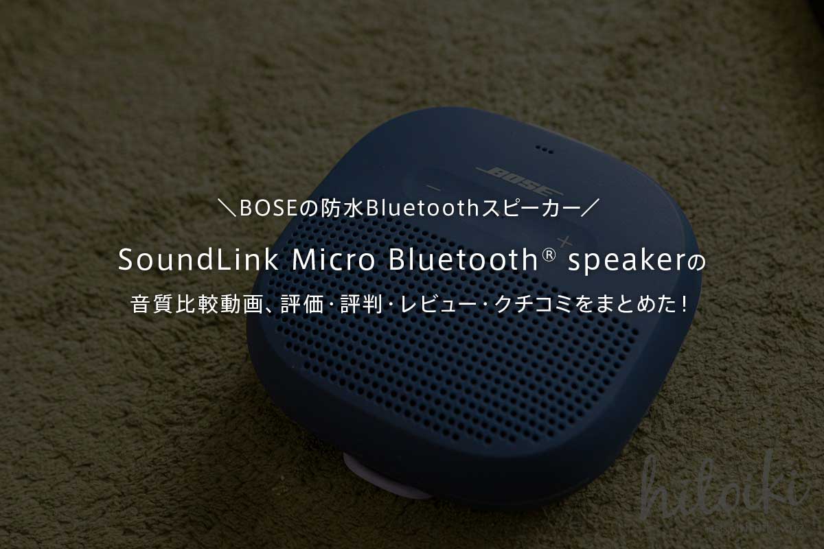 BOSEの防水Bluetoothスピーカー SoundLink Micro Bluetooth® speaker（サウンドリンク マイクロ スピーカー・SLINKMICROBLU）に満足！人気のボーズの評価・評判・レビュー・クチコミ・効果・口コミをまとめた！選び方で失敗しない＆後悔しないために、YouTubeで人気の視聴動画もまとめた！ bose_soundlink-micro_img_9457_main