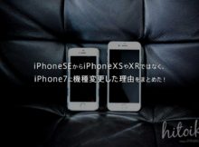 アイフォンSEからアイフォンXSやアイフォーンXRではなく、iPhone7に機種変更した理由をまとめた！ iphonese_to_iphone7_img_9475_main　iPhoneXS iPhoneXR