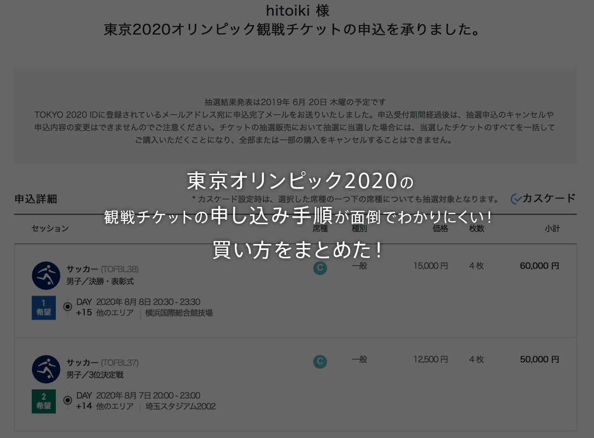 東京オリンピック2020の観戦チケットの申し込み手順が面倒でわかりにくい！買い方をまとめた！　tokyo2020_flow_07_main
