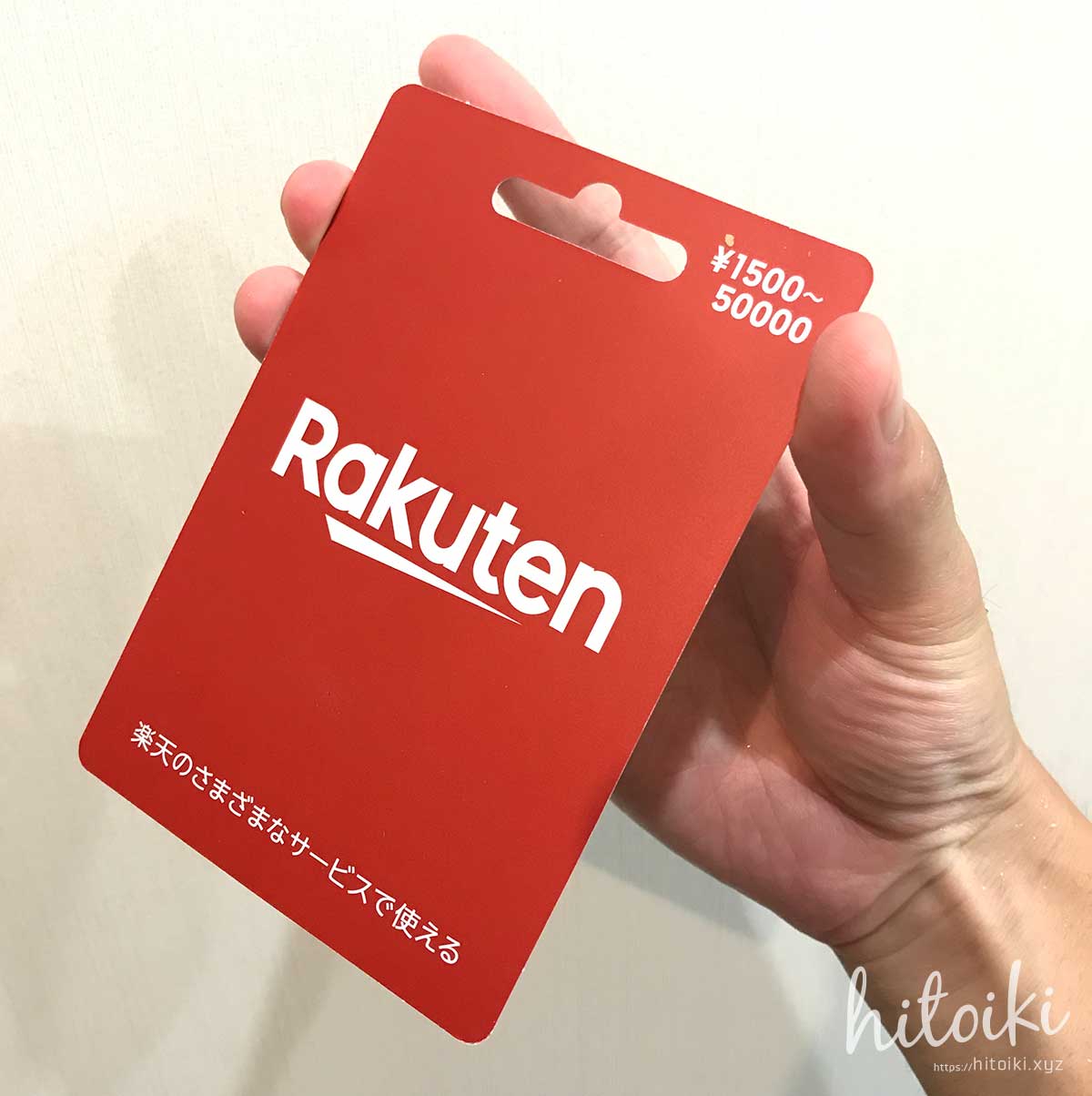 楽天ポイントギフトカードの受け取り方・もらい方・贈り方の手順や方法をまとめた！ rakuten_pointgiftcard_img_1281