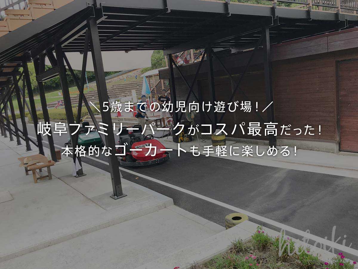 5歳までの幼児向け遊び場！岐阜ファミリーパークが安い！本格的なゴーカートも手軽に手軽に楽しめる！　gifu-family-park_kart_img_1587_main