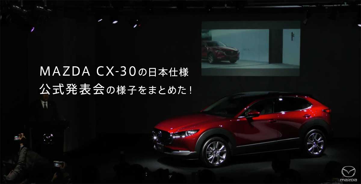 マツダCX-30（MAZDACX-30、CX30）の日本仕様　公式発表会の様子をまとめた！ 公式動画付き mazdacx-30_cx30_japan_00_main