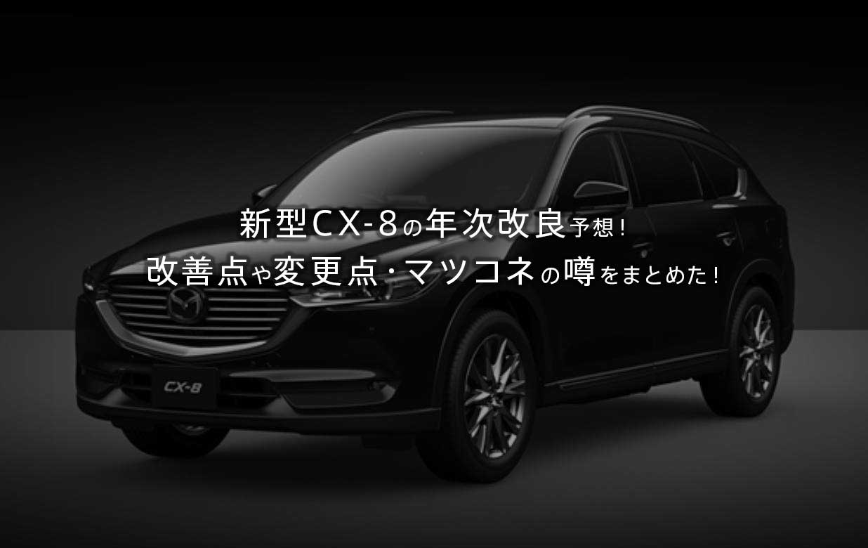 公式発表！CX-5が2018年の年次改良！CarplayやAndroidAuto対応・2.5T 