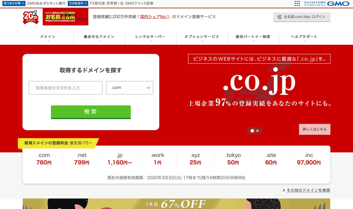 HPやオリジナルブログ構築に必須のドメイン取得は、お名前.comが人気でオススメ！ onamae.com