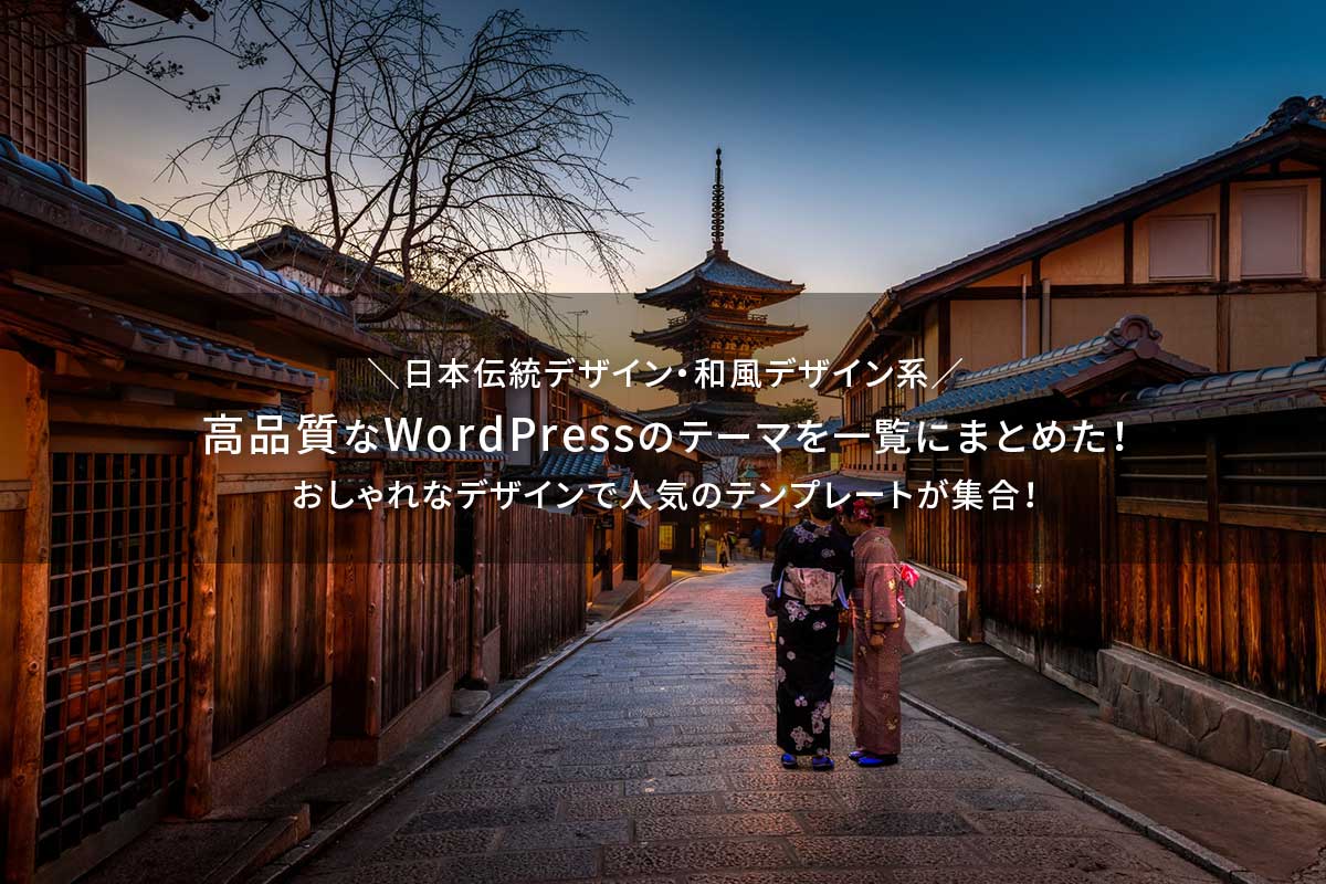 日本伝統デザイン・和風デザイン系の高品質なワードプレスのテーマをまとめた！おしゃれなデザインのテンプレートが集合！　wordpress_themes_wp-japan
