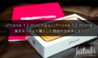 iPhone 13 miniではなく12miniを楽天モバイルで購入した理由や決め手とは？ iphone13mini-12mini_buy-img_3527_main