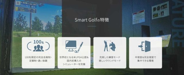 個室型のインドアゴルフ場が都内にオープン！手ぶらOK、ゲストOKのスマートゴルフとは？評価や評判、レビュー、クチコミなどをまとめた！ smartgolf02