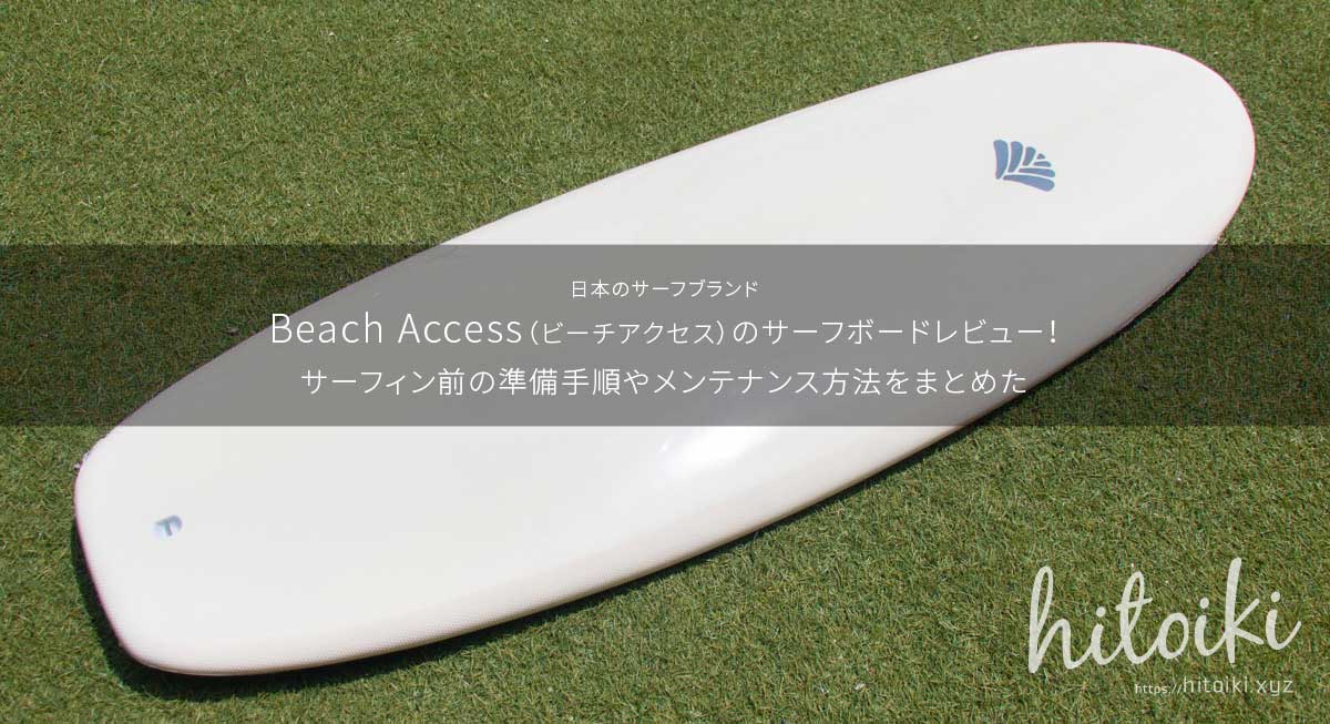 日本のサーフブランド　Beach Access（ビーチアクセス）のサーフボードのレビュー！　サーフィン前の準備手順やメンテナンス方法をまとめた　beachaccesssurf-softboard-54mswf-main