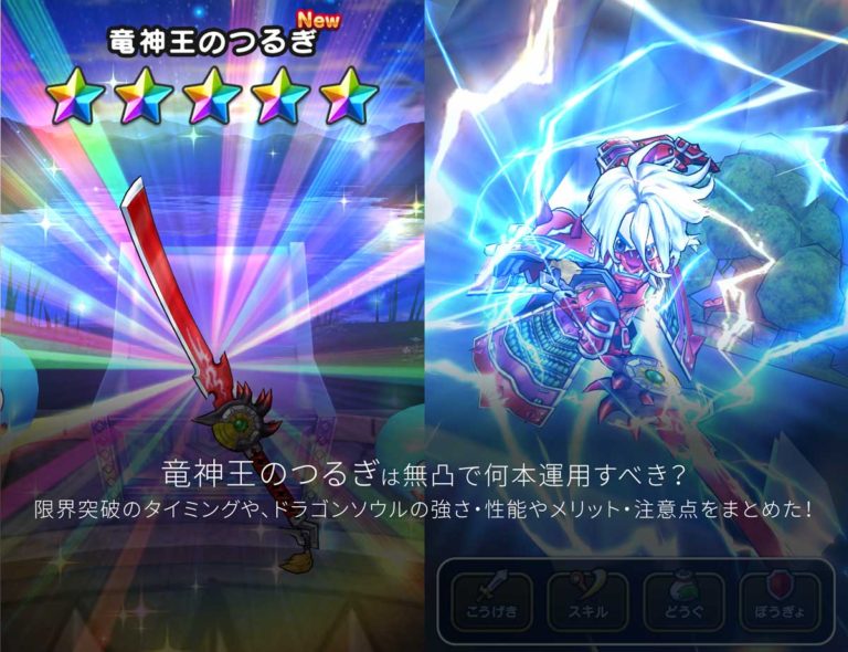 竜神王のつるぎは無凸で何本運用すべき?限界突破は何本?強さ・性能やメリット・注意点まとめhitoiki( ひといき
