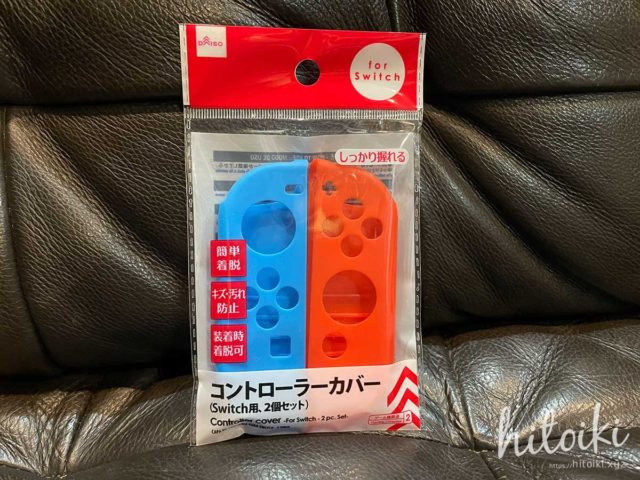 DAISO（ダイソー） Nintendo Switch ジョイコンカバー　daiso-nintendo-switch-cover-img0031