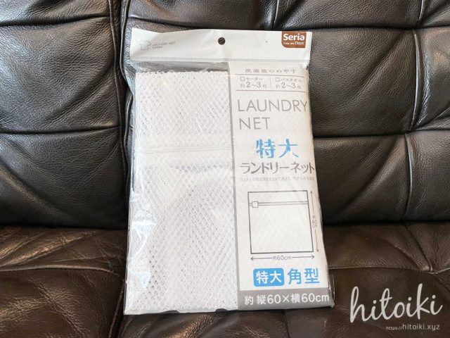 Seria（セリア） ランドリーネット（洗濯ネット） seria-laundrynet-9908