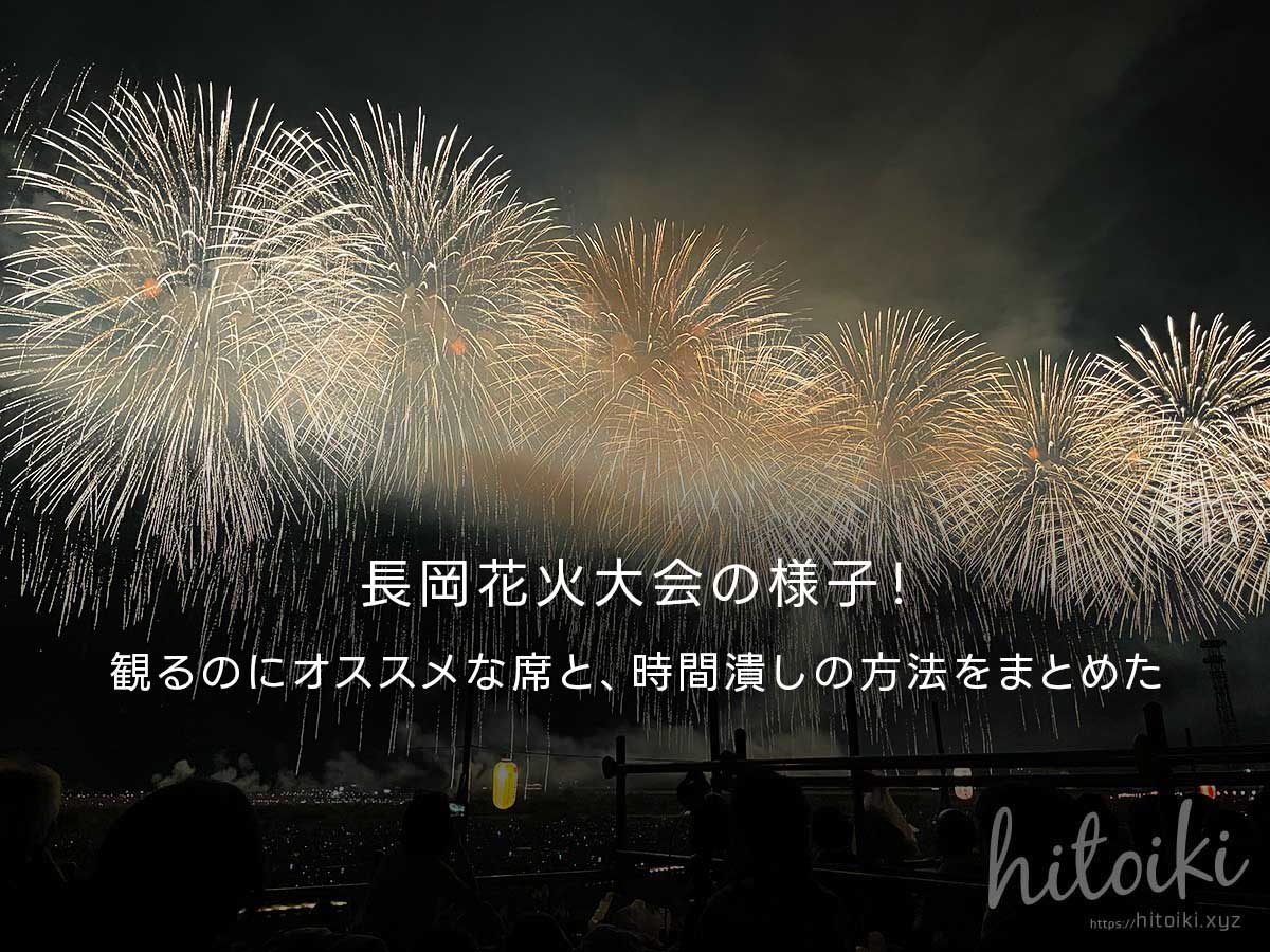 長岡花火大会の様子！観るのにオススメな席と、時間潰しの方法をまとめた　nagaoka-fireworks-trip-main