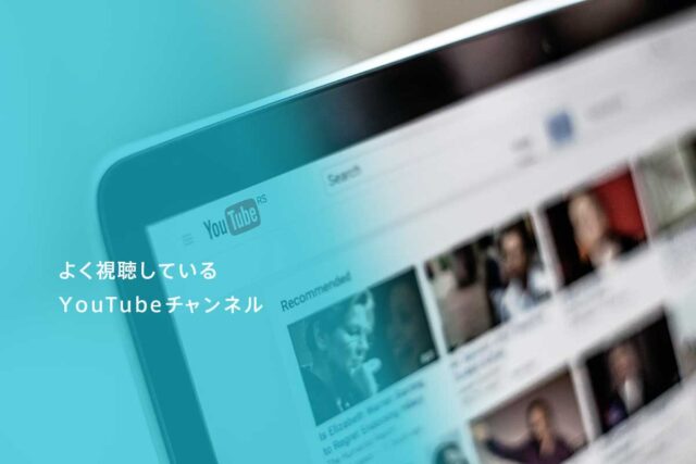 hitoiki（ ひといき ）がよく視聴しているYouTubeチャンネルの一例
