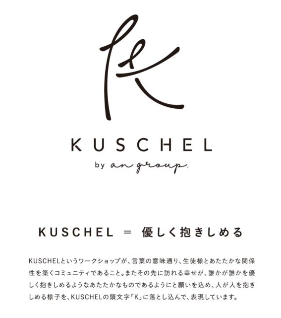 クシェルのロゴに込められた想いとは？ kuschel logo