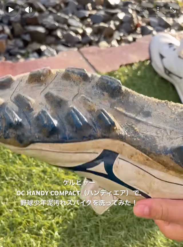 ケルヒャーのOC HANDY COMPACT(ハンディエア)で、野球少年の泥だらけスパイクを洗ってみた! YouTube動画
